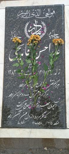 مزار مرحومه عذرا حسن قابچی