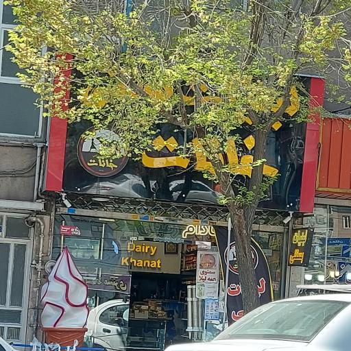 عکس لبنیات خانات