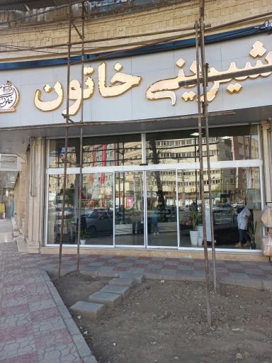 شیرینی خاتون