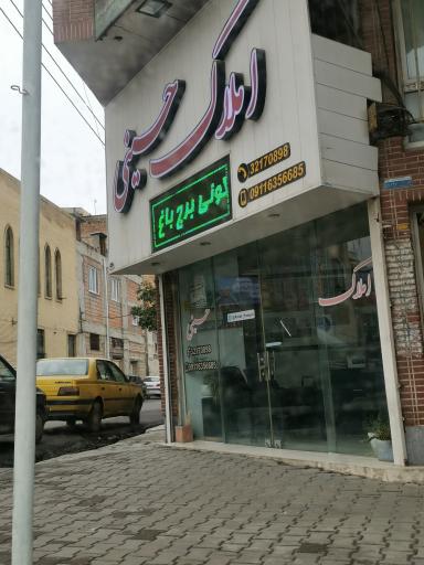 عکس املاک حسینی