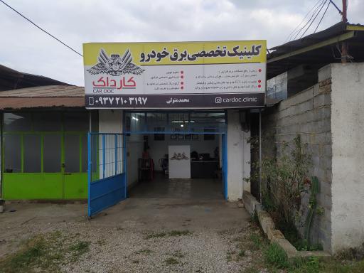 عکس کلینیک تخصصی برق خودرو کارداک 