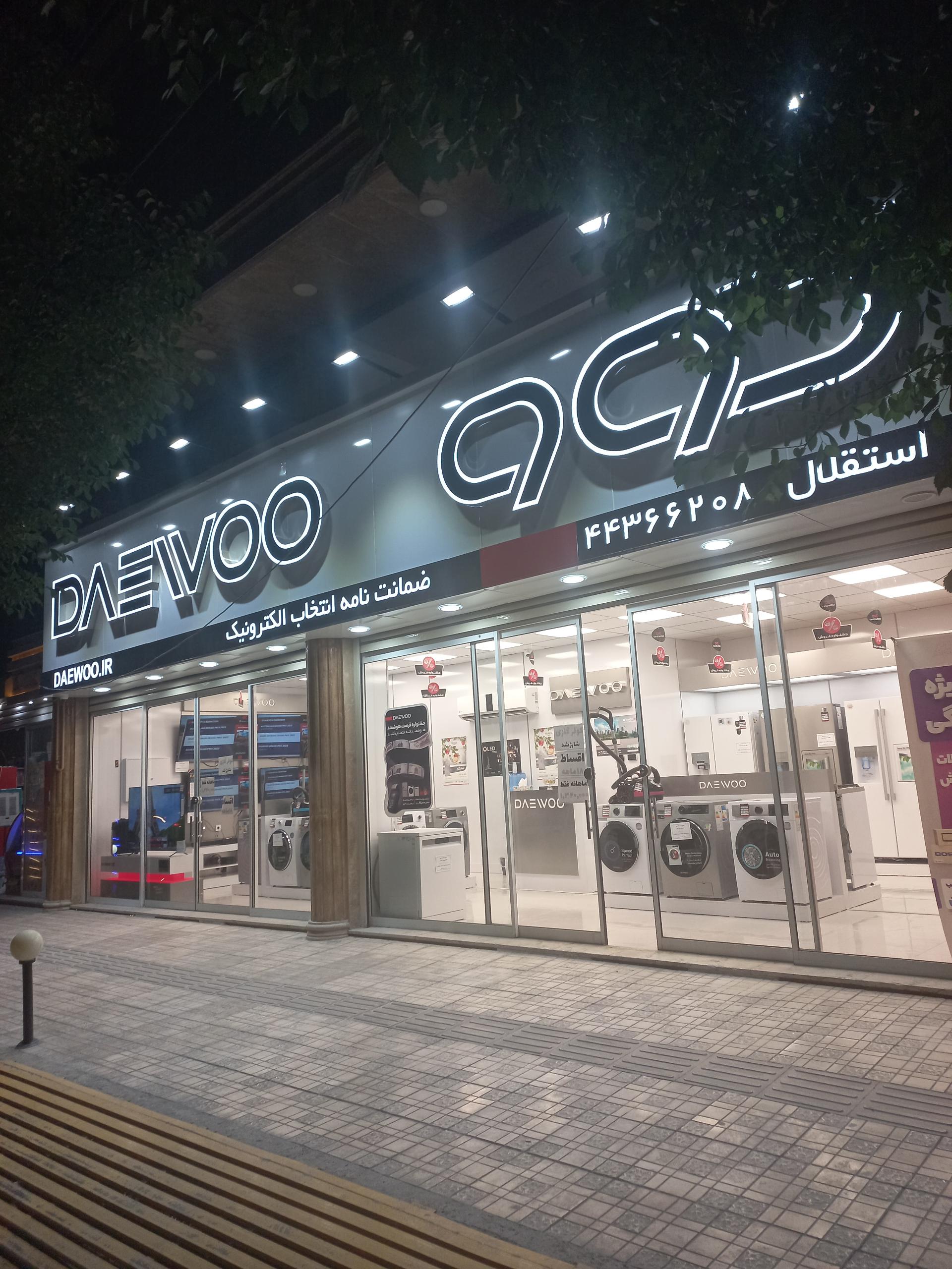 عکس فروشگاه زنجیره ای دوو