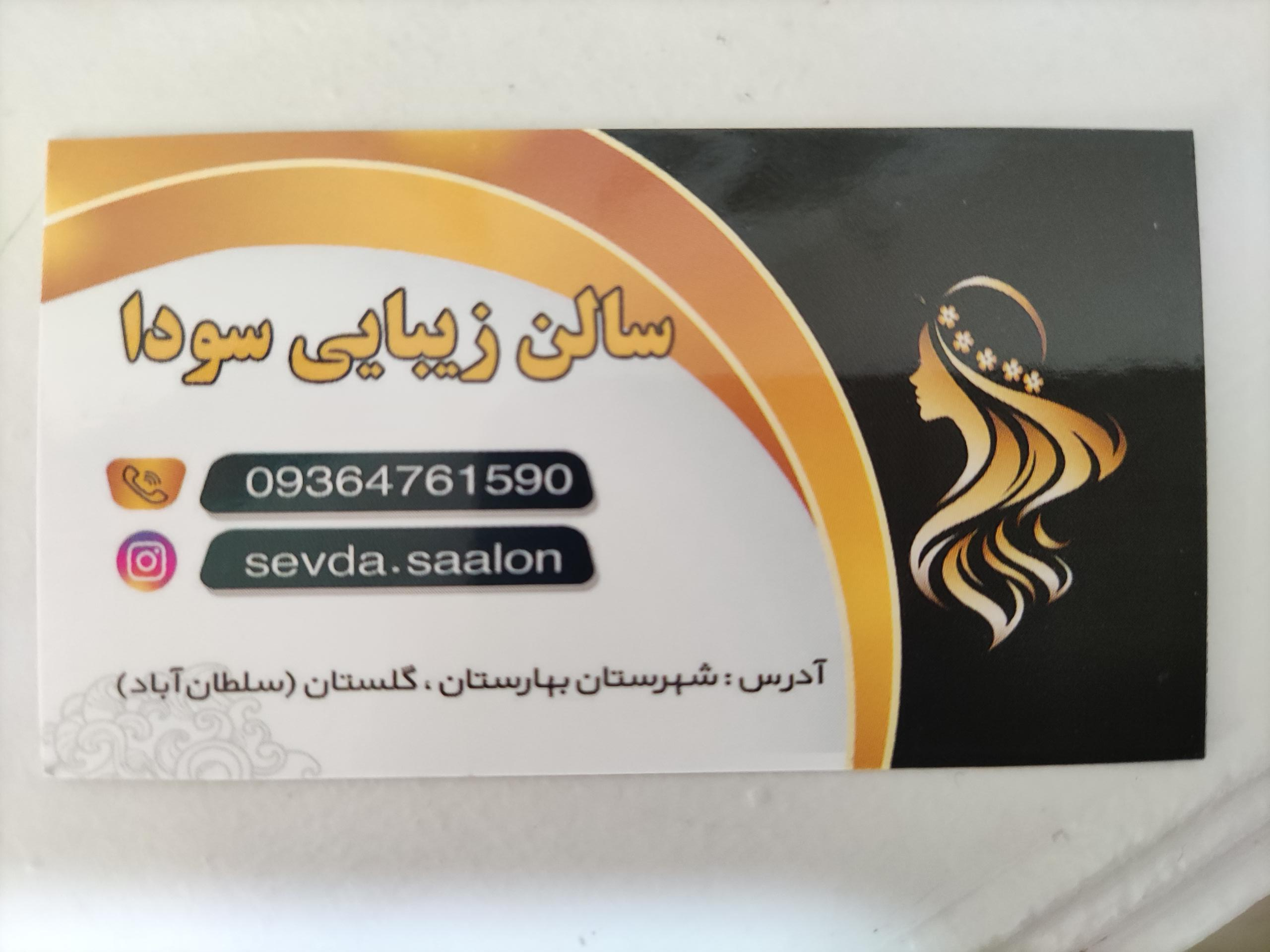 عکس سالن زیبایی سودا