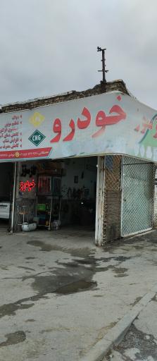 عکس گاز سوز خودرو پارسیان