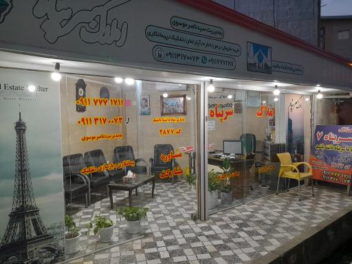 عکس املاک سرپناه