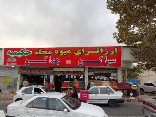 عکس ارزانسرای میوه محله حکیمیه