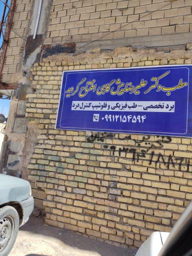 عکس مطب دکتر علیرضا پیش گاهی