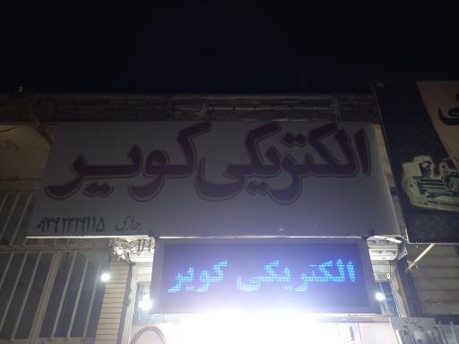 الکتریکی کویر