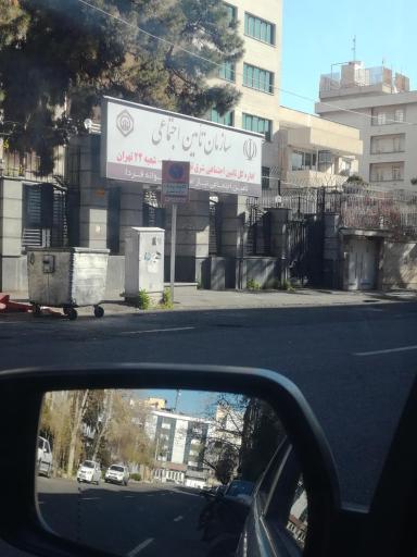 عکس تأمین اجتماعی شعبه 22 تهران شرق