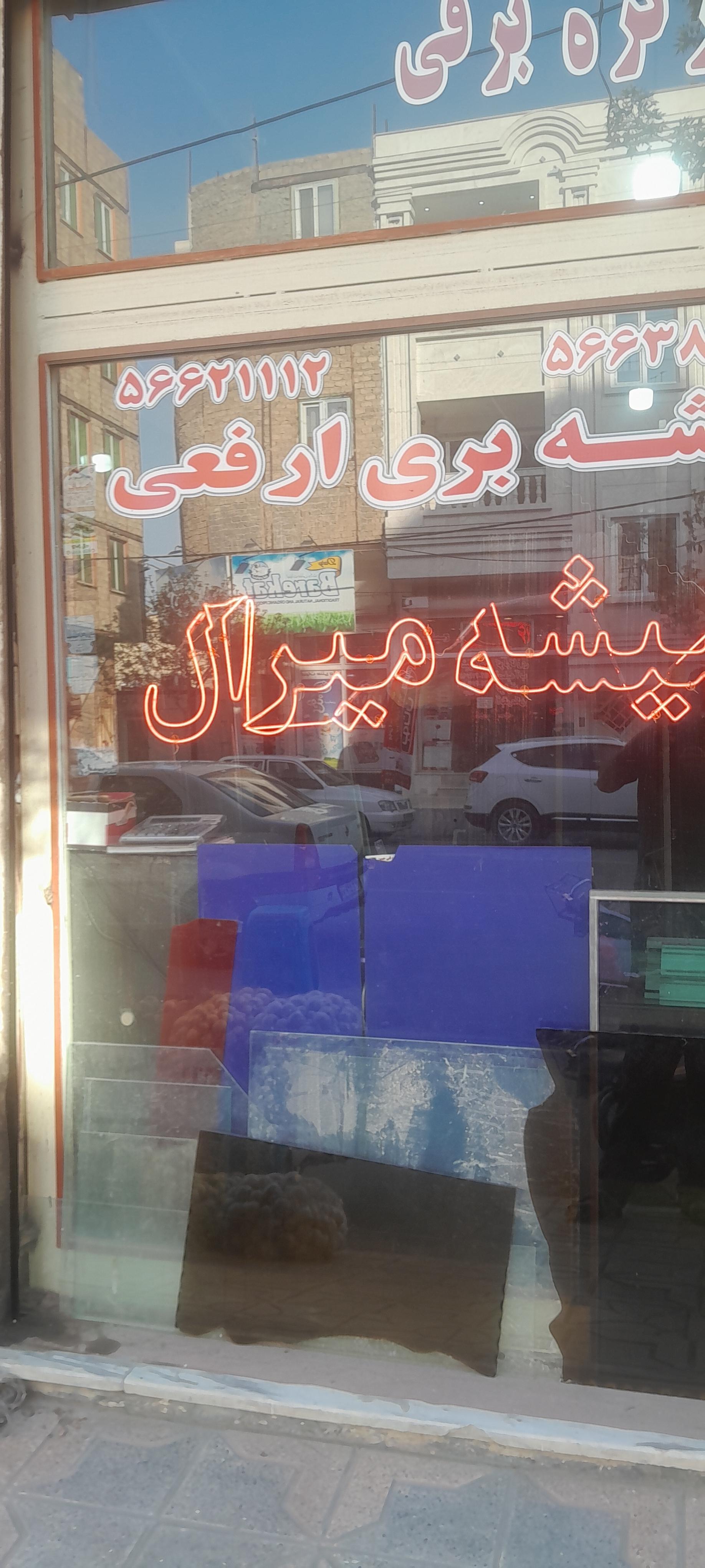 عکس شیشه بری ارفعی