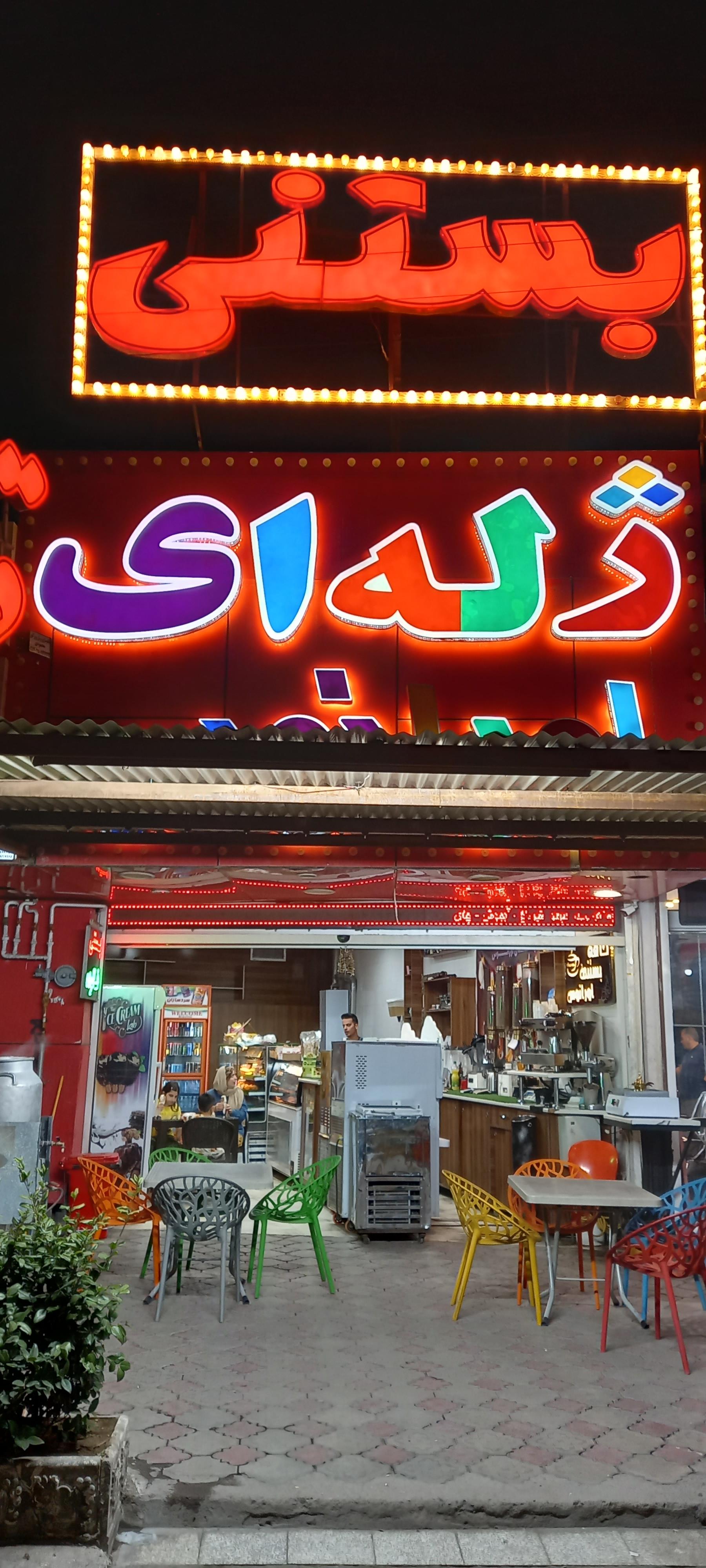 عکس ژله بستنی