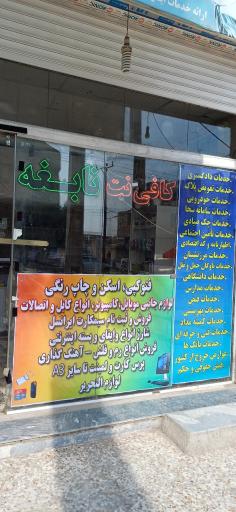 عکس کافی نت نابغه