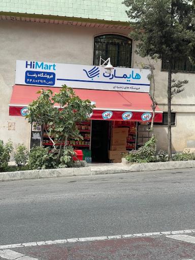 عکس هایمارت - سوپرمارکت رضا