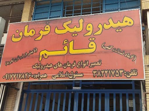 عکس تعمیرگاه هیدرولیک و جعبه فرمان قائم اسلامی