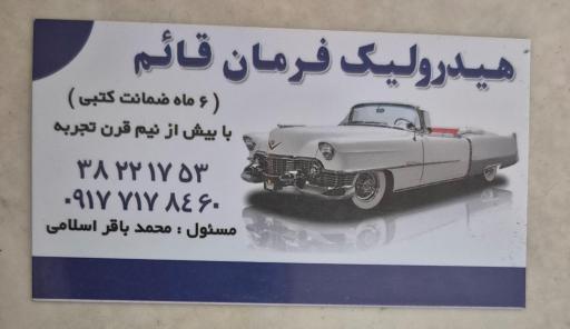 عکس تعمیرگاه هیدرولیک و جعبه فرمان قائم اسلامی