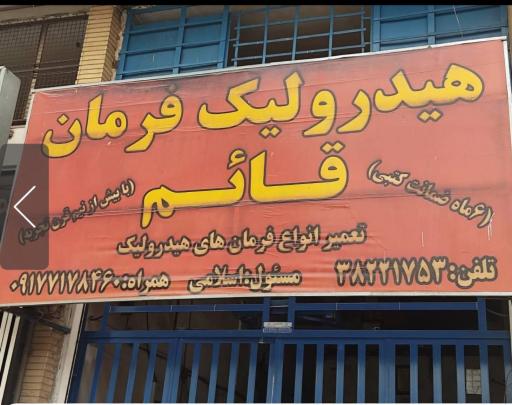 عکس تعمیرگاه هیدرولیک و جعبه فرمان قائم اسلامی