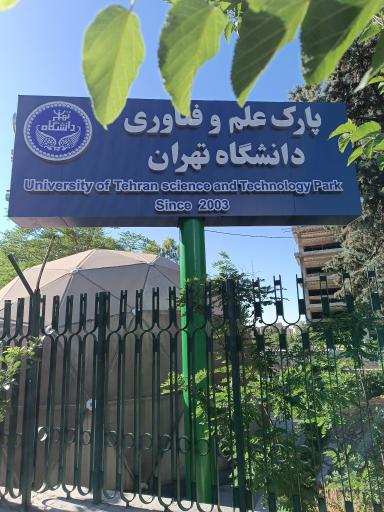 عکس پارک علم و فناوری پردیس دانشگاه تهران