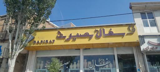 عکس سفال بصیرت