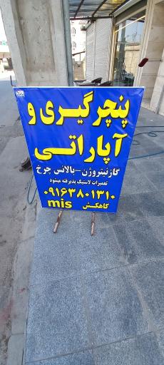 عکس پنچرگیری و آپاراتی کاهکش