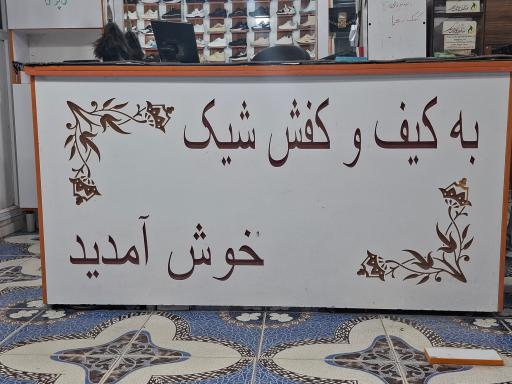 کیف و کفش شیک