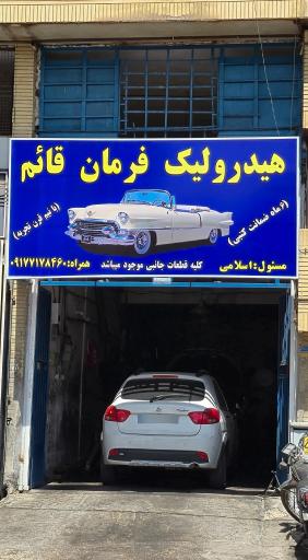 عکس تعمیرگاه هیدرولیک و جعبه فرمان قائم اسلامی