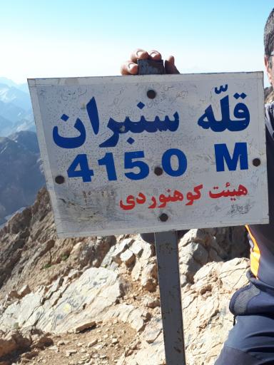 عکس قله سنبران