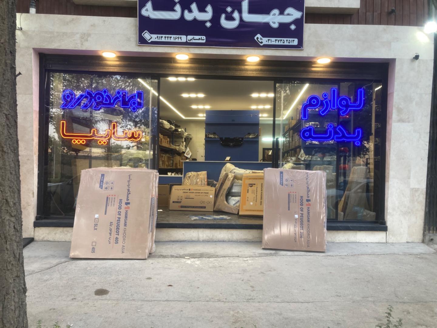 عکس فروشگاه جهان بدنه
