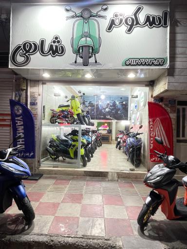 عکس موتو اسکوتر شاهی