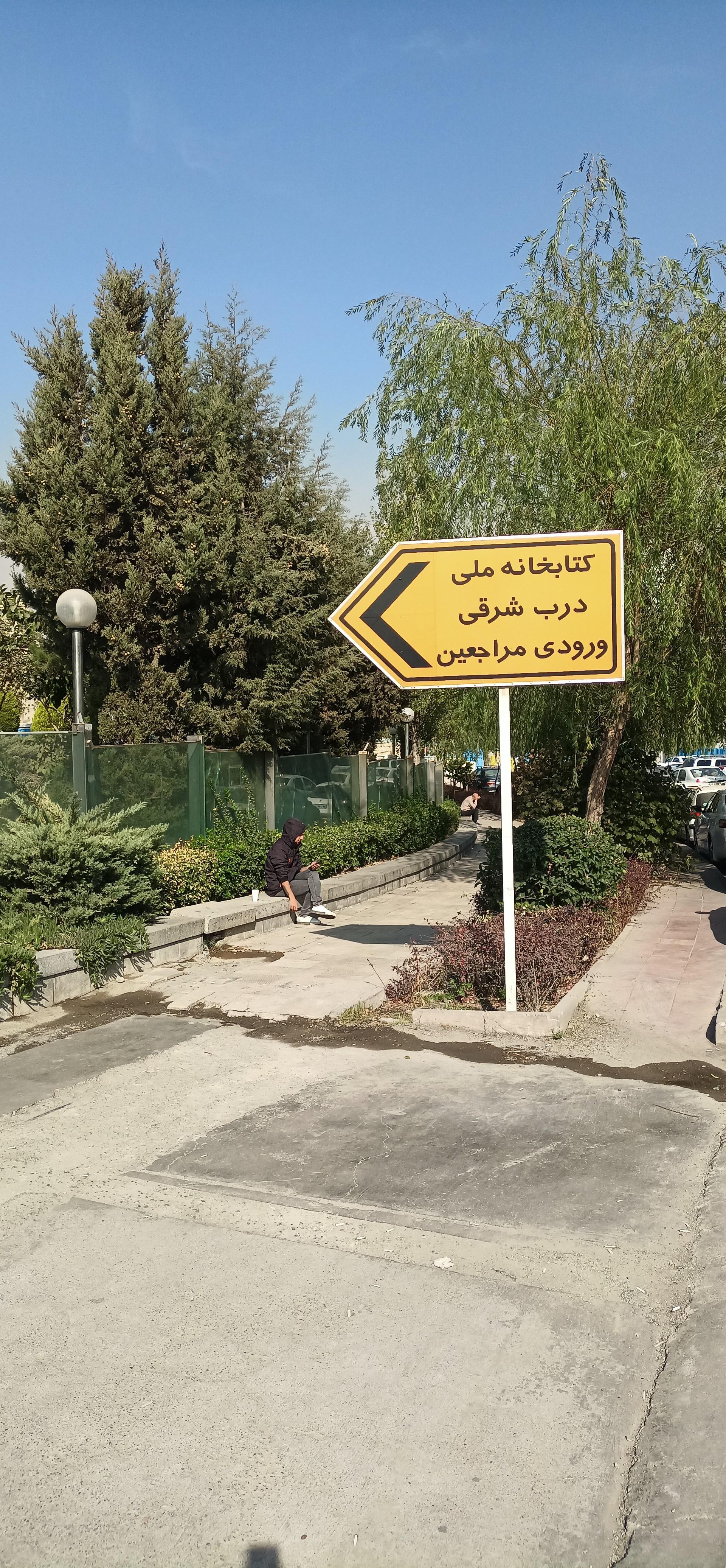 عکس درب شرقی کتابخانه ملی ایران