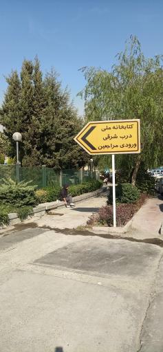 عکس درب شرقی کتابخانه ملی ایران