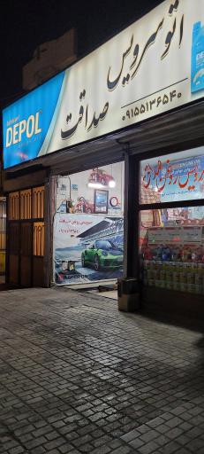 عکس اتوسرویس صداقت