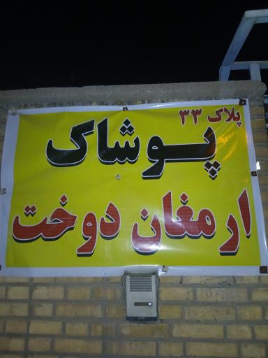 عکس تولیدی ارمغان دوخت