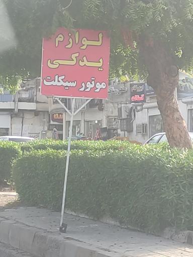 عکس لوازم یدکی موتور سیکلت 