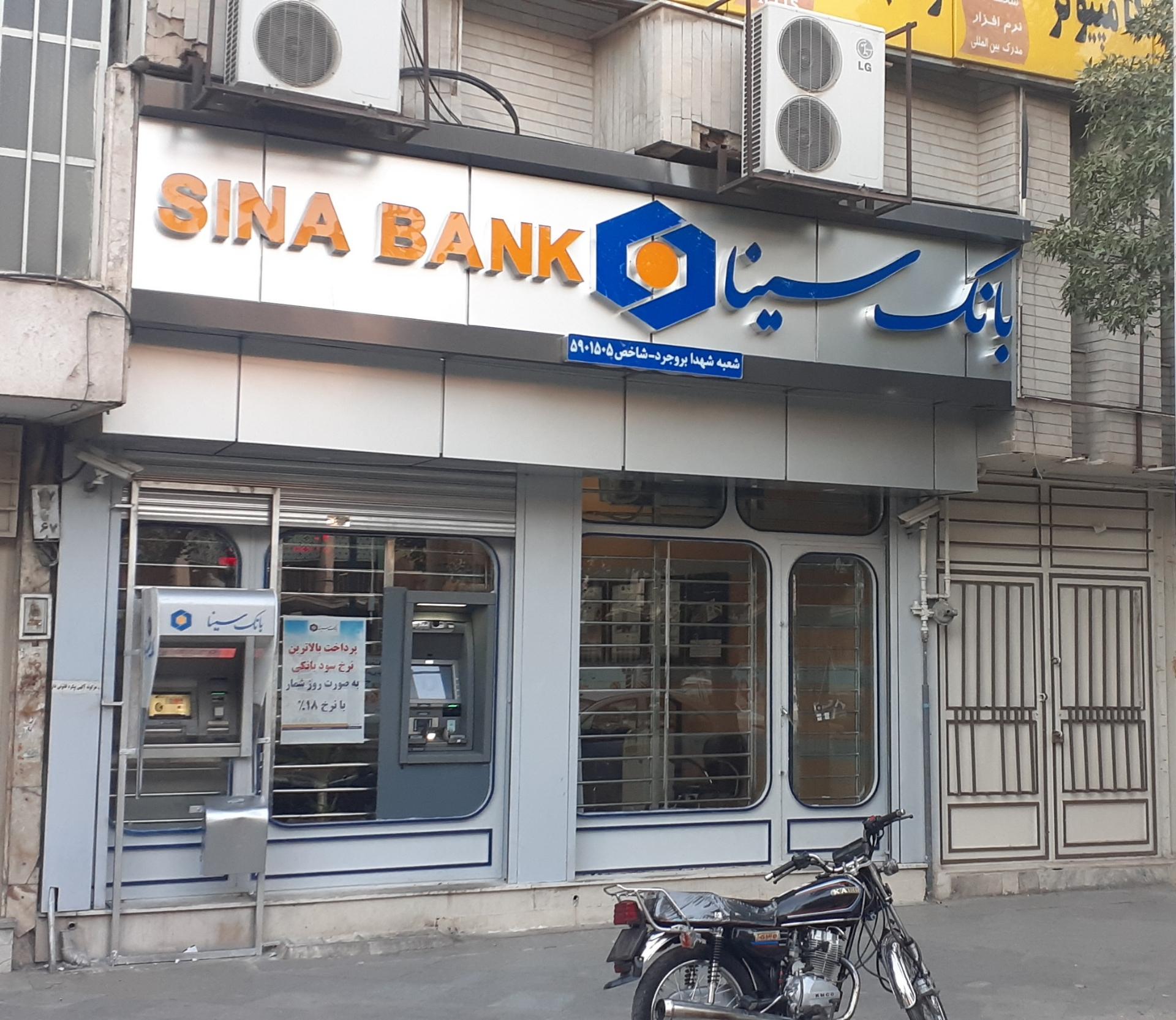 عکس بانک سینا شعبه باغ میری