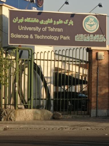 عکس پارک علم و فناوری پردیس دانشگاه تهران