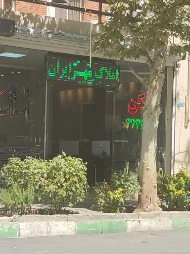 املاک مهر ایران