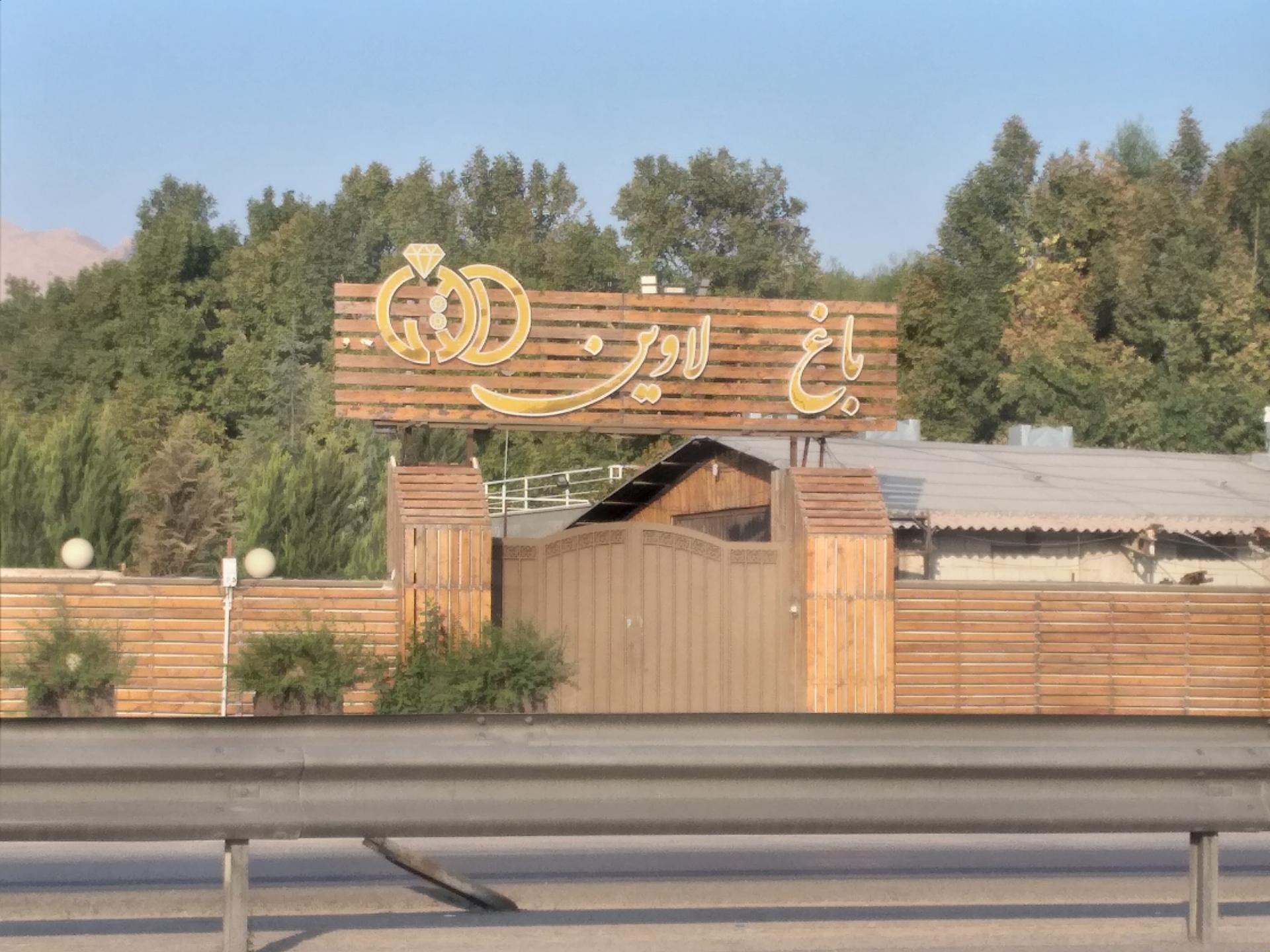 عکس باغ لاوین