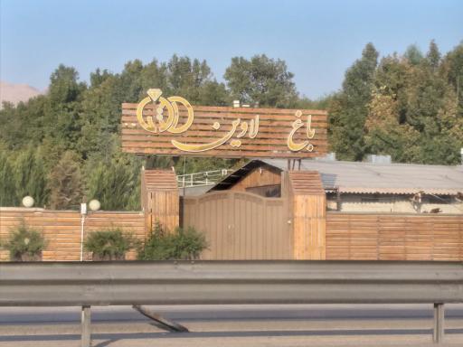 عکس باغ لاوین