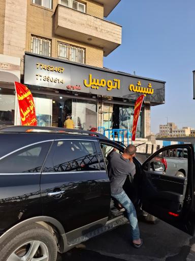 شیشه اتومبیل غفوری