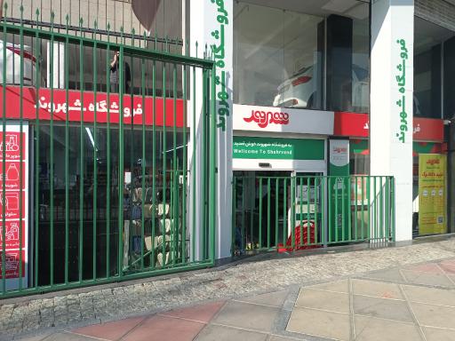 عکس فروشگاه زنجیره ای شهروند بهرود
