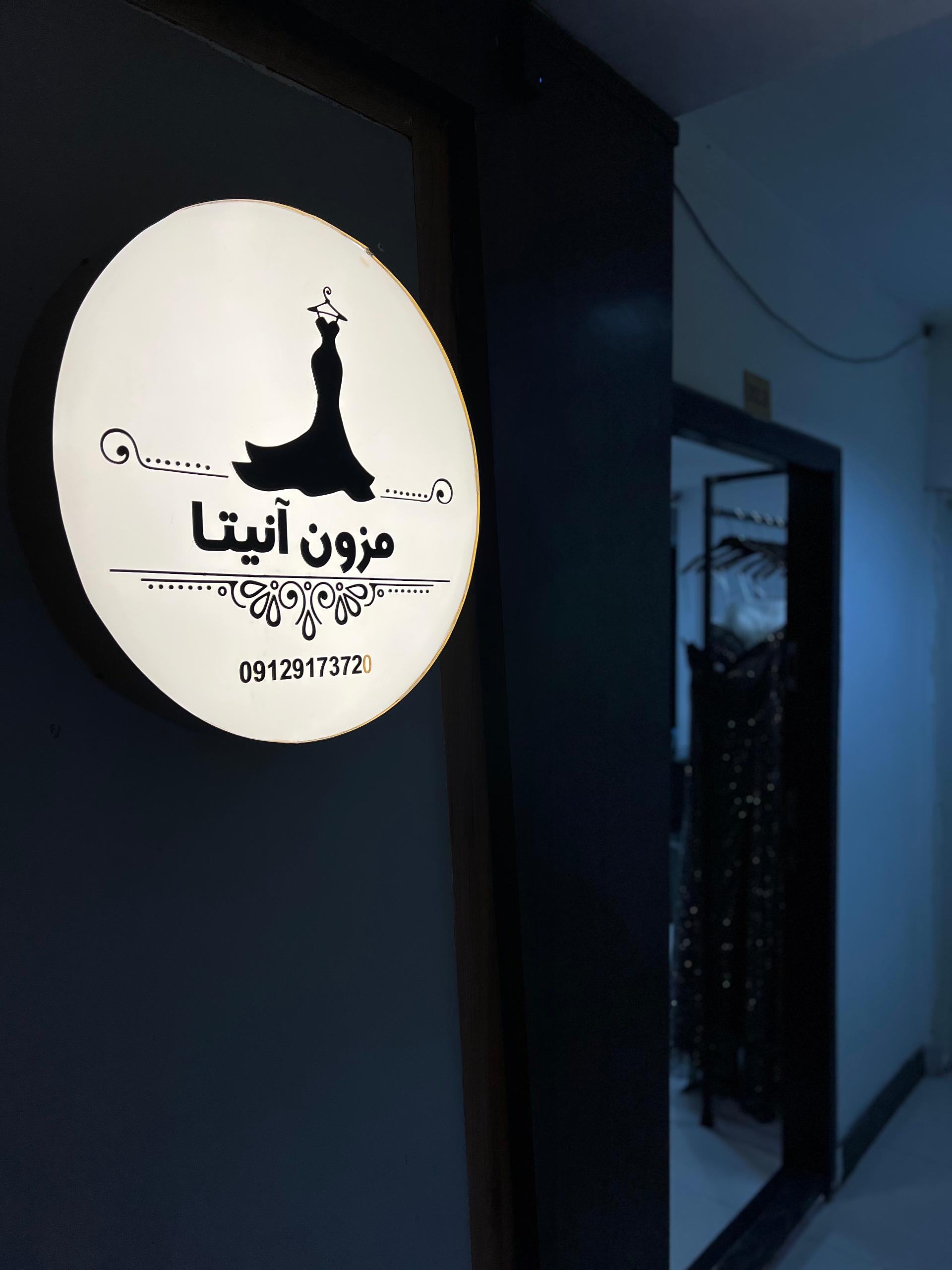 عکس مزون آنیتا