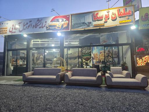 عکس مبلمان توسکا شعبه اصلی