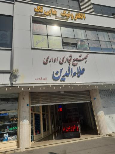 عکس مجتمع اداری تجاری علاالدین