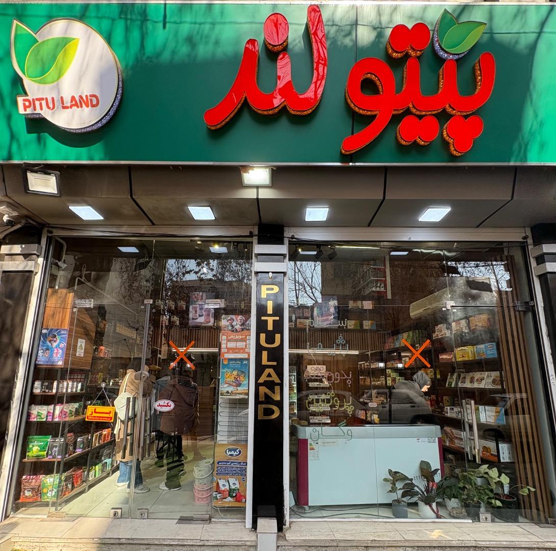 عکس محصولات رژیمی پیتولند