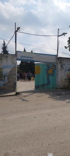 عکس دبیرستان شهید رضاییان اسرم