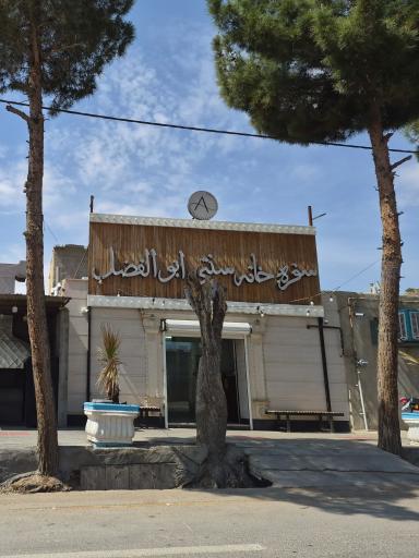 عکس سفره خانه سنتی ابوالفضل