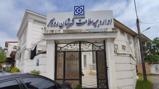 عکس اداره بیمه سلامت شهرستان رودسر