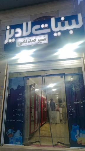 عکس لبنیات لادیز
