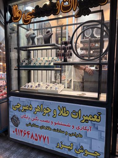 عکس تعمیرات طلا و جواهر دمیرچی (نازی آباد)