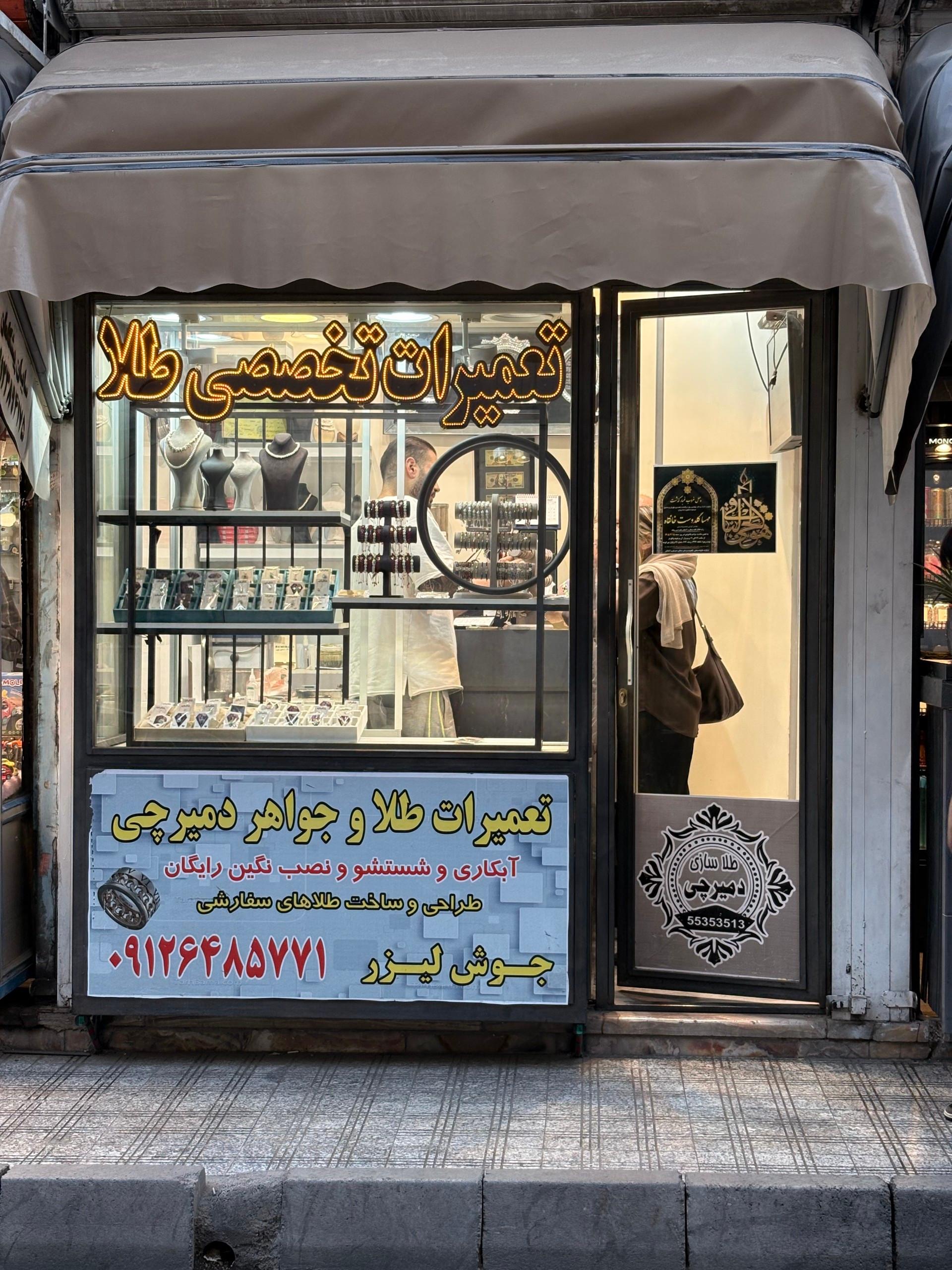 عکس تعمیرات طلا و جواهر دمیرچی (نازی آباد)